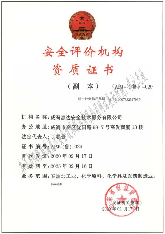 安全評價(jià)資質(zhì)