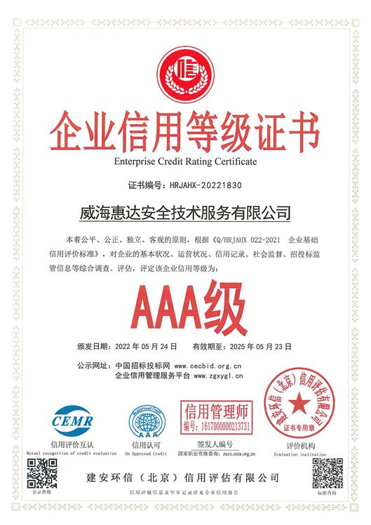企業(yè)信用等級證書(shū)（AAA）